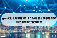 企业对GEO优化投入更安心